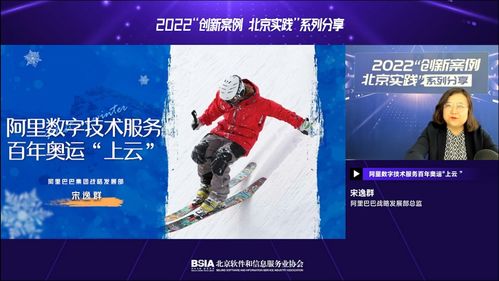 阿里數字技術服務 以科技力量，鑄就百年奧運新篇章——北京實踐系列分享第一期圓滿落幕