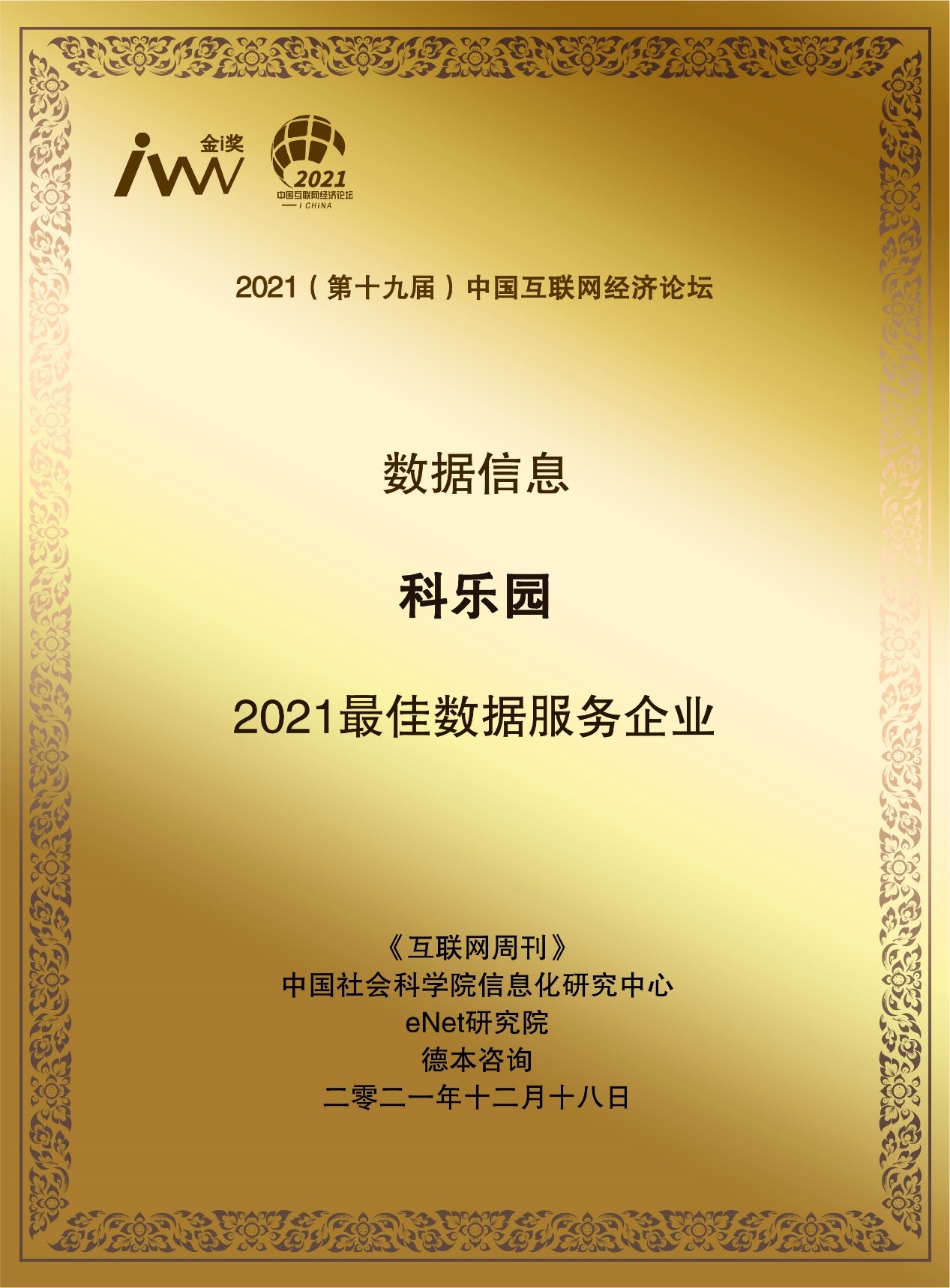 第十九屆中國互聯網經濟論壇在京召開，科樂園榮獲金i獎“2021最佳數據服務企業”
